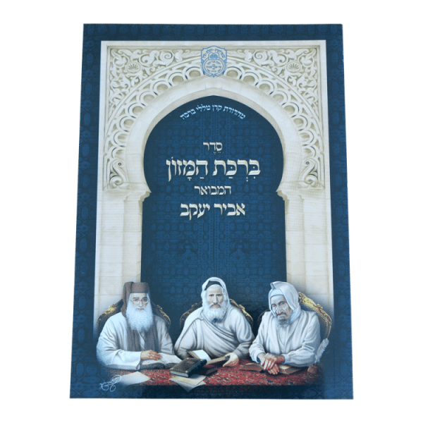 ברכת המזון אביר יעקב (17 ס"מ)