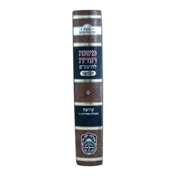 ⁦רמב"ם המבואר קדושה - מאכלות אסורות ב (ט-יז)  / עוז והדר⁩ – תמונה ⁦2⁩