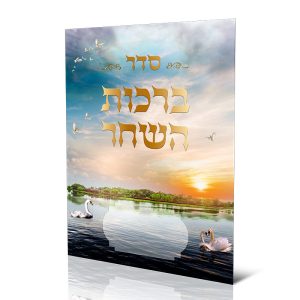 ברכון ברכות השחר אותיות גדולות
