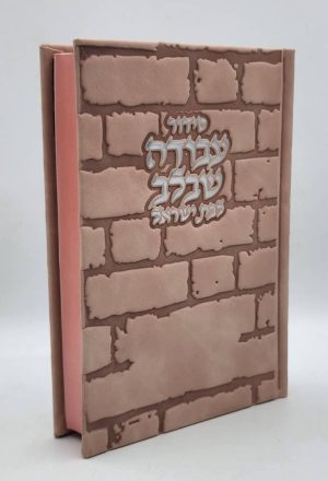 סידור לבת ישראל - כותל - ורוד עתיק כסף