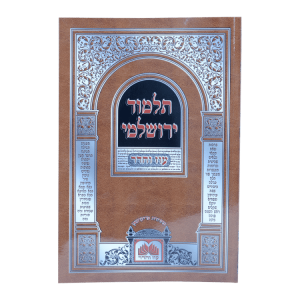 יבמות ירושלמי כריכה רכה (24 ס"מ) - יח  / עוז והדר