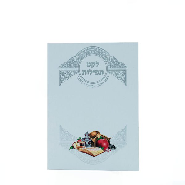 לקט תפילות - ראש השנה כיפור וסוכות