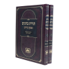 תורת כהנים לחפץ חיים (2 כרכים)  / עוז והדר