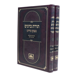 תורת כהנים לחפץ חיים (2 כרכים)  / עוז והדר