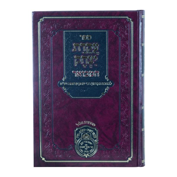 ⁦עקידת יצחק המבואר דברים א (דברים-כי תצא) / עוז והדר⁩ – תמונה ⁦3⁩