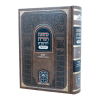 רמב"ם המבואר זמנים - שביתת עשור שביתת יו"ט  / עוז והדר