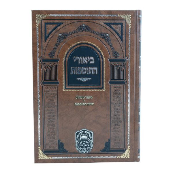 ⁦ביאורי התוספות בבא בתרא א (ב-כז)  / עוז והדר⁩ – תמונה ⁦2⁩