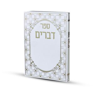 ספר דברים דגם ריבועים