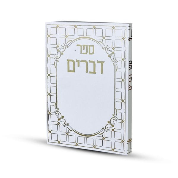 ספר דברים דגם ריבועים