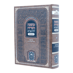 רמב"ם המבואר קדושה - מאכלות אסורות א (א-ח)  / עוז והדר