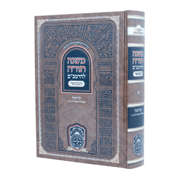 רמב"ם המבואר קדושה - מאכלות אסורות א (א-ח)  / עוז והדר