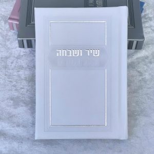 שיר ושבחה הלל וזמרה