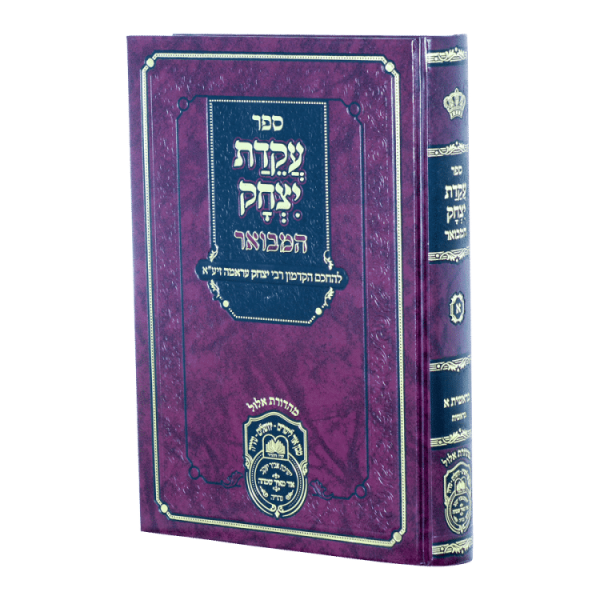 עקידת יצחק המבואר בראשית א (בראשית)  / עוז והדר