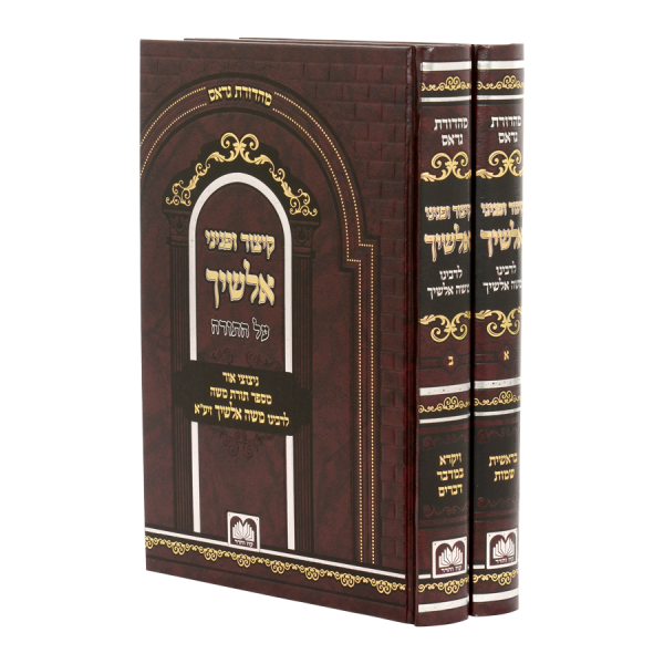 סט קיצור ופניני אלשיך עה"ת (2 כרכים)