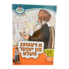 א רעטונג פון יענער וועלט - מאירים יידיש 01  / עוז והדר
