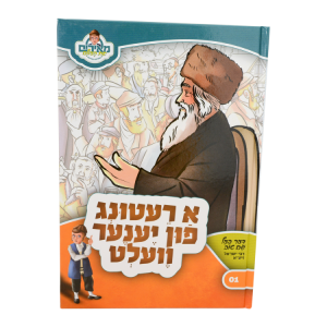 א רעטונג פון יענער וועלט - מאירים יידיש 01  / עוז והדר