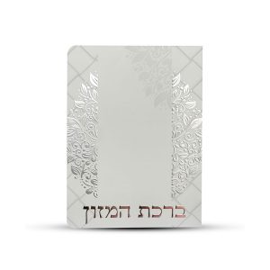 ברכון ברכת המזון - דגם עיטורי עלים