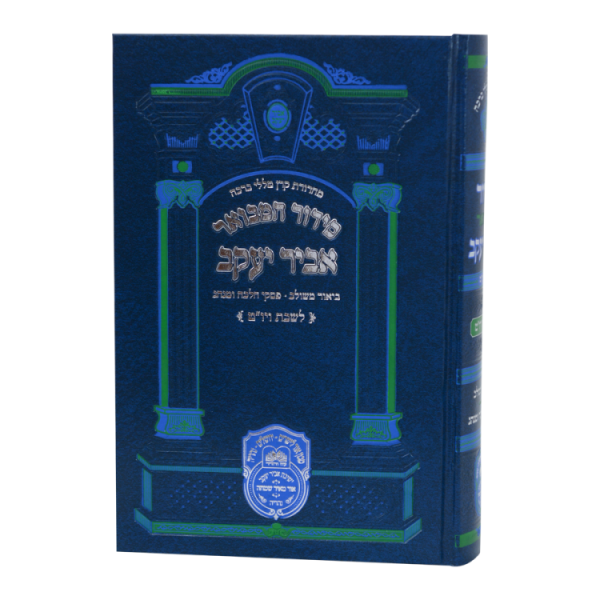 ⁦סידור אביר יעקב מתיבתא שבת גדול (21 ס"מ)  / עוז והדר⁩ – תמונה ⁦2⁩