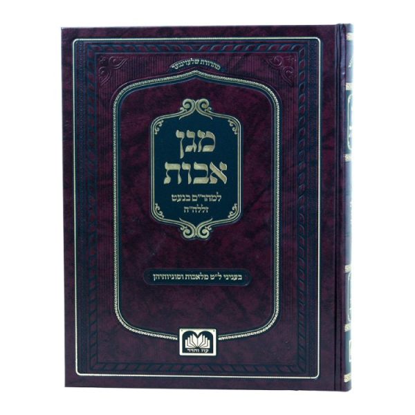 ⁦מגן אבות  / עוז והדר⁩ – תמונה ⁦2⁩