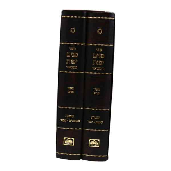 ⁦פנים יפות שמות (2 כרכים)  / עוז והדר⁩ – תמונה ⁦2⁩