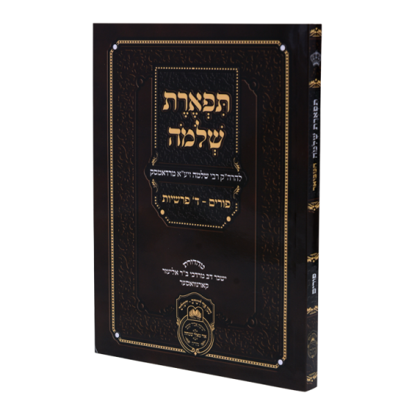 ⁦תפארת שלמה פורים רכה  / עוז והדר⁩ – תמונה ⁦2⁩