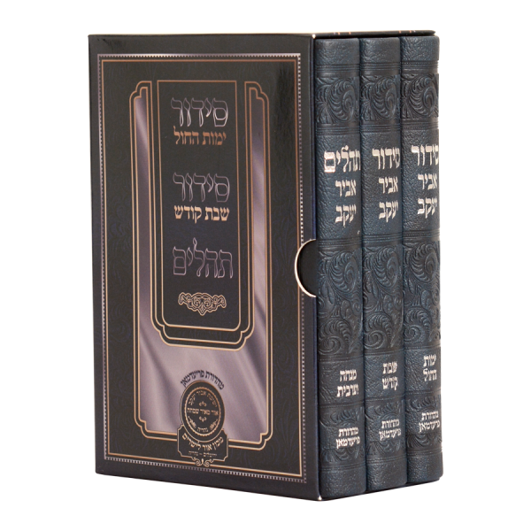 סט סידור חול שבת ותהלים
אביר יעקב, מהדורת פרידמן
דמוי עור | ע"מ
