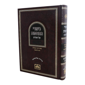 ביאורי התוספות לא מנוקד  / עוז והדר עירובין א  / עוז והדר