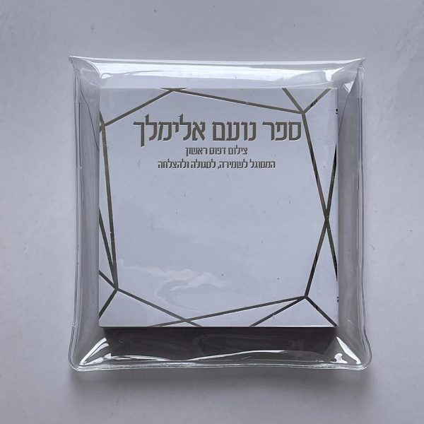 ⁦נועם אלימלך⁩ – תמונה ⁦4⁩
