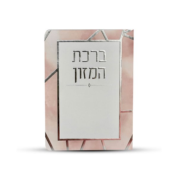 ⁦ברכון ברכת המזון ורוד⁩ – תמונה ⁦4⁩