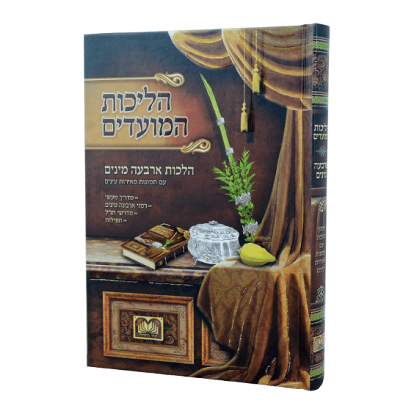 הליכות המועדים ד מינים גדול (26 ס"מ) מורחב  / עוז והדר