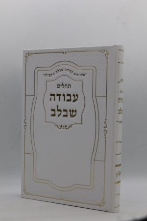 תהילים עבודה שבלב גדול - הטבעות - לבן זהב