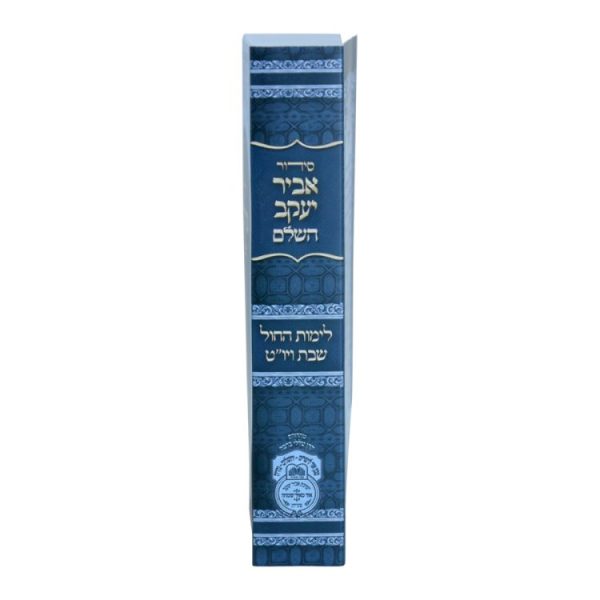 ⁦סידור אביר יעקב השלם ע"מ למינציה (12 ס"מ)  / עוז והדר⁩ – תמונה ⁦2⁩