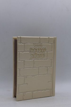 סידור עבודה שבלב כיס - כותל - קרם זהב