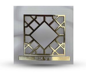 פרקי אבות - דגם סורג