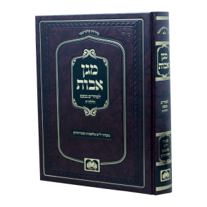 מגן אבות  / עוז והדר