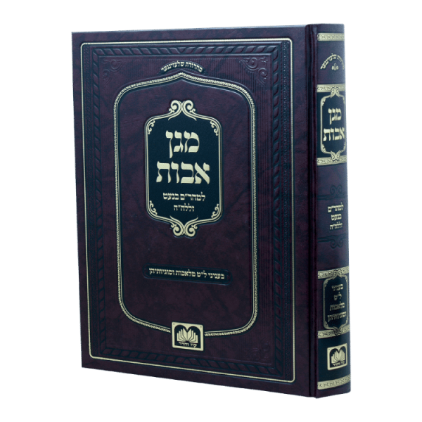 מגן אבות  / עוז והדר