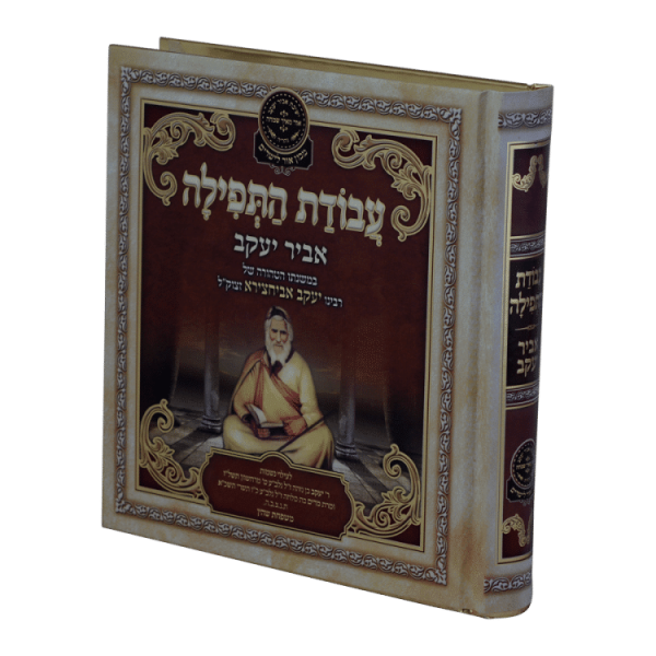 ⁦ליקוטי אביר יעקב - תורת אמת  / עוז והדר⁩ – תמונה ⁦2⁩