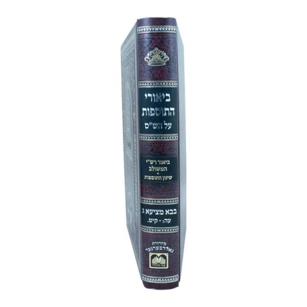 ⁦ביאורי התוספות לא מנוקד  / עוז והדר בבא מציעא ג  / עוז והדר⁩ – תמונה ⁦2⁩