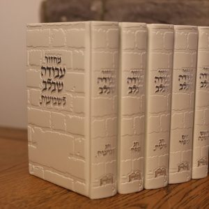 סט מחזורים עבודה שבלב - כותל - לבן