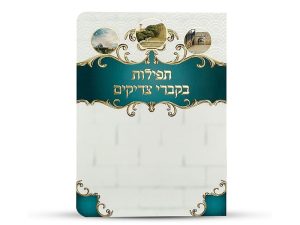 תפילות בקברי צדיקים