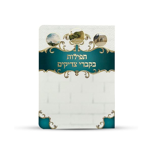תפילות בקברי צדיקים