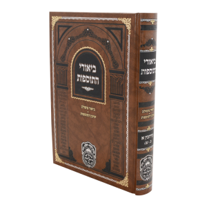 ביאורי התוספות עירובין א (ב-נב)  / עוז והדר