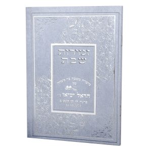 ספרון זמירות שבת