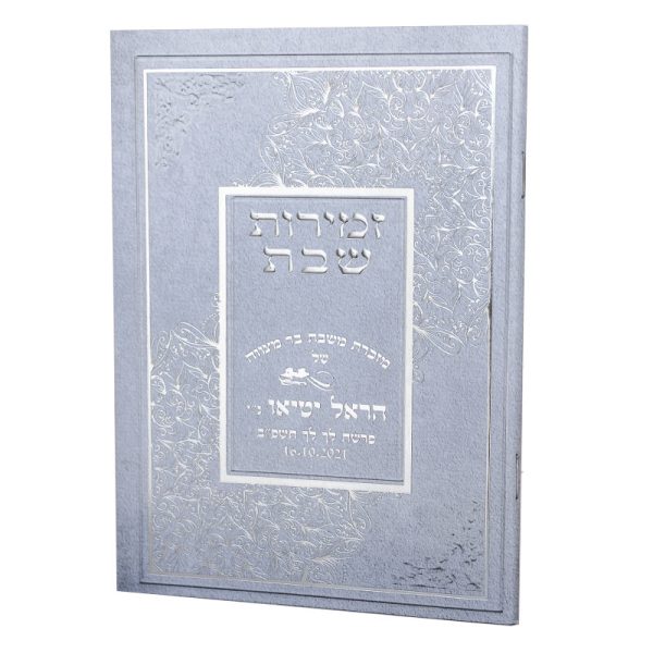 ספרון זמירות שבת