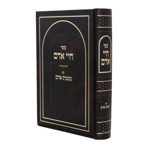 חיי אדם עם נשמת אדם  / עוז והדר