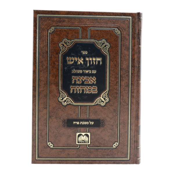 ⁦חזון איש המבואר על מסכת פרה  / עוז והדר⁩ – תמונה ⁦2⁩