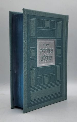 סידור עבודה שבלב - ריבועים - תכלת כסף