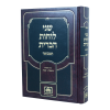 שני לוחות הברית המבואר לא מנוקד ג - בראשית שמות  / עוז והדר