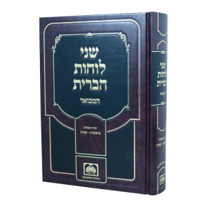 שני לוחות הברית המבואר לא מנוקד ג - בראשית שמות  / עוז והדר