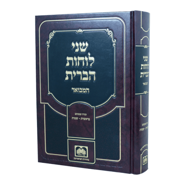 שני לוחות הברית המבואר לא מנוקד ג - בראשית שמות  / עוז והדר
